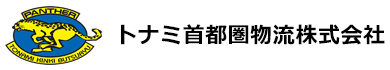 トナミ首都圏物流株式会社