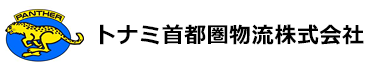 トナミ首都圏物流株式会社