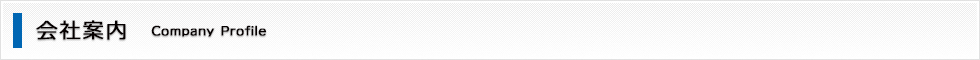 会社案内