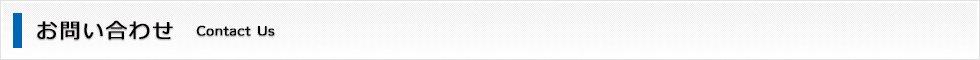 お問い合わせ